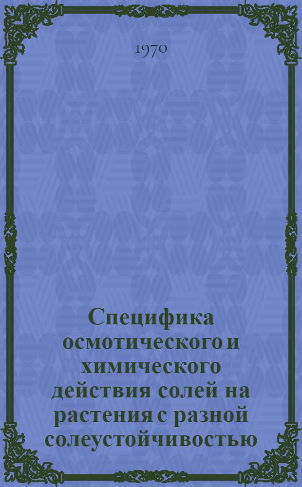 Специфика осмотического и химического действия солей на растения с разной солеустойчивостью : Автореф. дис. на соискание учен. степени канд. биол. наук : (03-101)