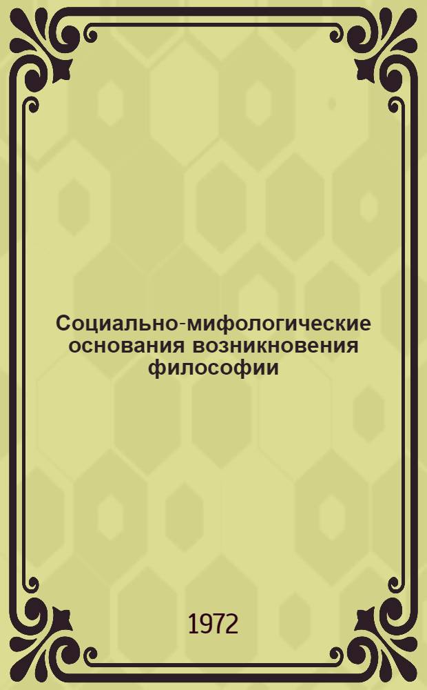 Социально-мифологические основания возникновения философии : Автореф. дис. на соиск. учен. степени канд. филос. наук : (00.03)