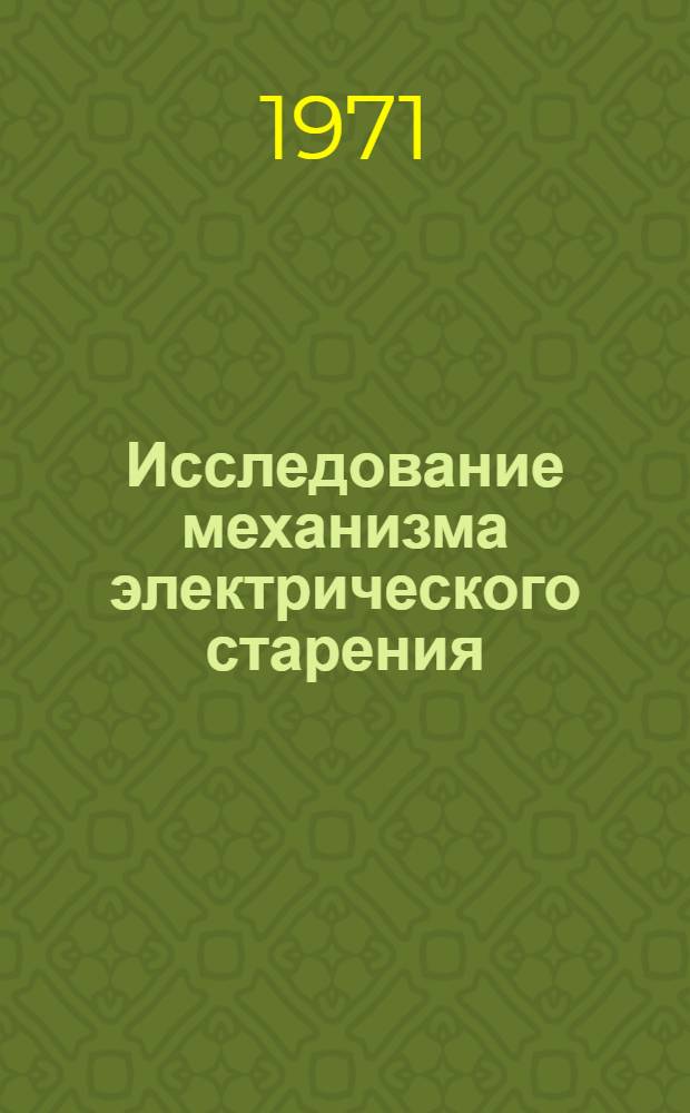 Исследование механизма электрического старения (электролитического окрашивания) щелочно-галоидных кристаллов : Автореф. дис. на соискание учен. степени канд. физ.-мат. наук : (049)