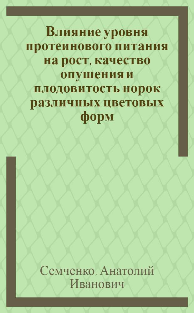Влияние уровня протеинового питания на рост, качество опушения и плодовитость норок различных цветовых форм : Автореф. дис. на соискание учен. степени канд. с.-х. наук