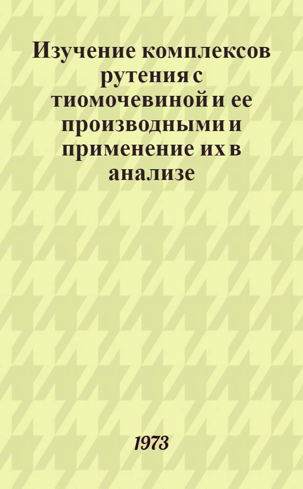 Изучение комплексов рутения с тиомочевиной и ее производными и применение их в анализе : Автореф. дис. на соиск. учен. степени канд. хим. наук : (02.00.02)