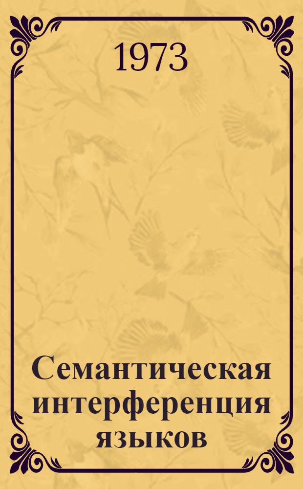 Семантическая интерференция языков : (На материале славяно-восточнороман. яз. контактов) : Автореф. дис. на соиск. учен. степени д-ра филол. наук : (10.02.19)