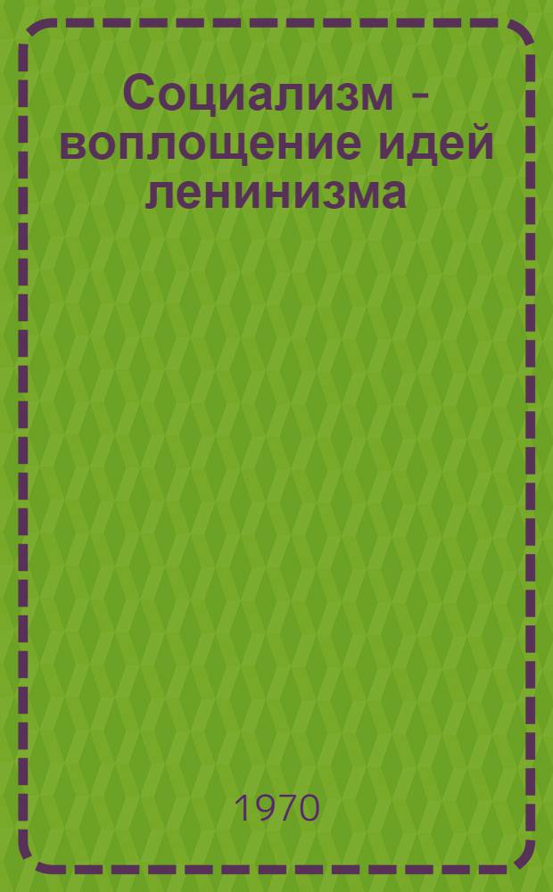 Социализм - воплощение идей ленинизма