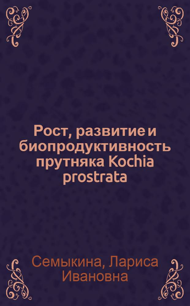 Рост, развитие и биопродуктивность прутняка Kochia prostrata (L.) Schrad. в естественных травостоях и в культуре : (На примере сухостепной зоны Вост. Прииссыккулья Киргизии) : Автореф. дис. на соиск. учен. степени канд. биол. наук : (03.00.05)