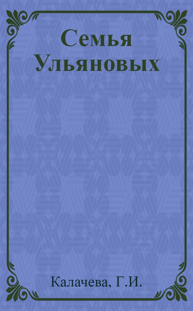 Семья Ульяновых : Сборник статей