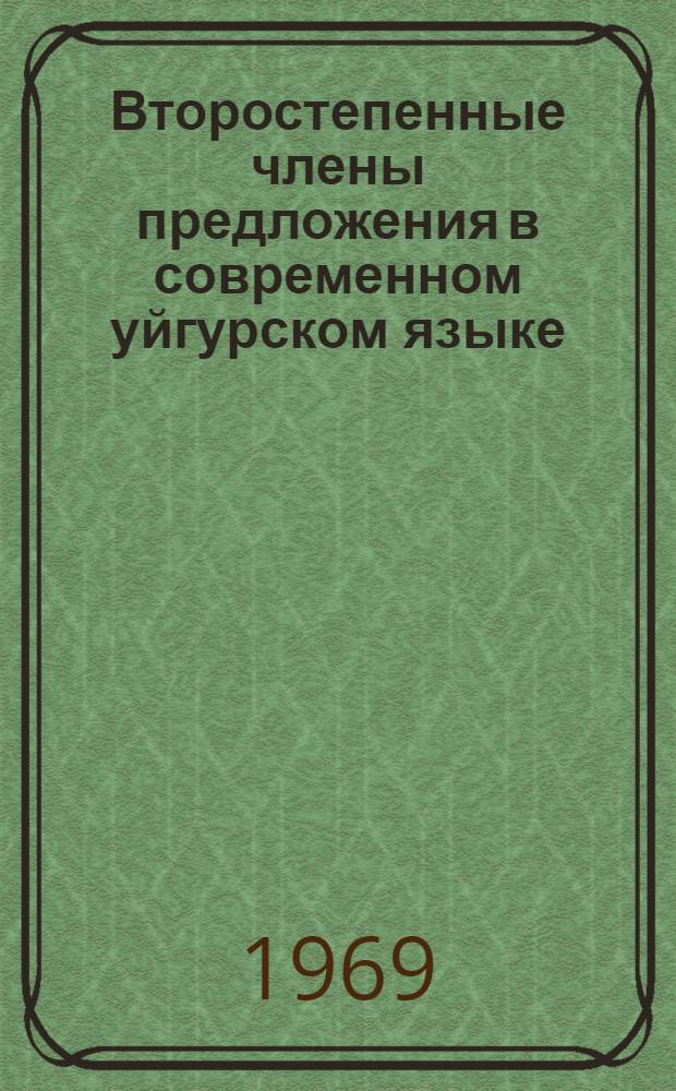 Второстепенные члены предложения в современном уйгурском языке : Автореф. дис. на соискание учен. степени канд. филол. наук : (665)