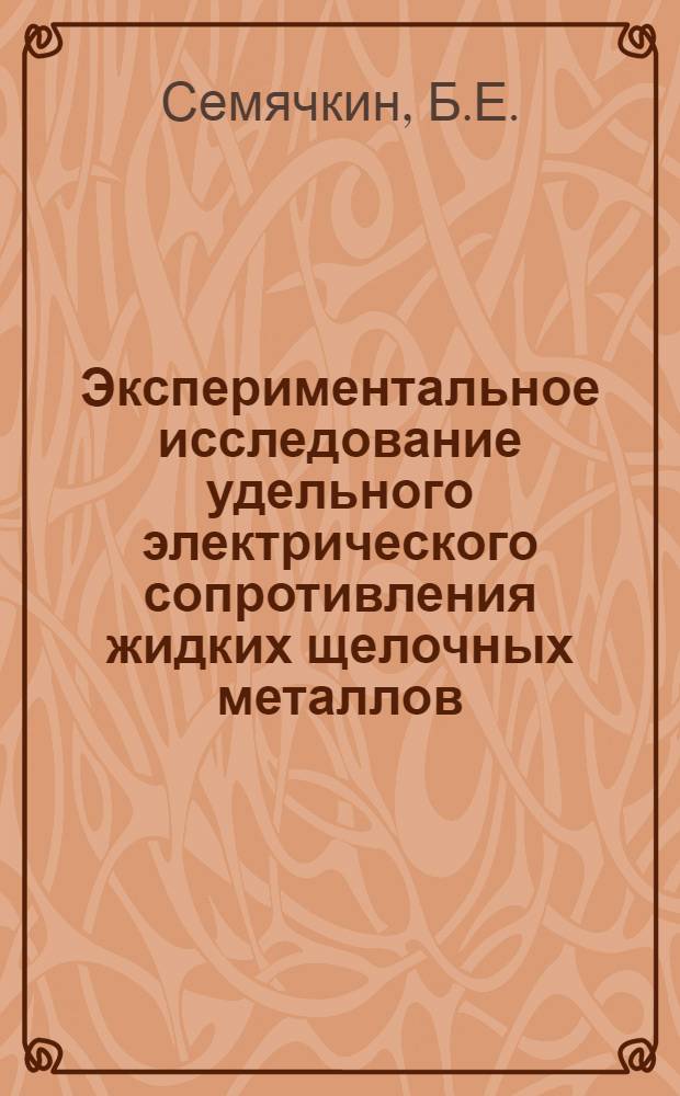 Экспериментальное исследование удельного электрического сопротивления жидких щелочных металлов : Автореф. дис. на соискание учен. степени канд. техн. наук : (053)