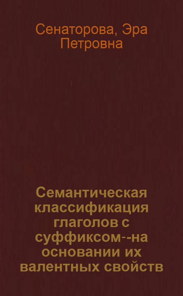 Семантическая классификация глаголов с суффиксом -НУ- на основании их валентных свойств : Автореф. дис. на соиск. учен. степени канд. филол. наук : (10.02.01)