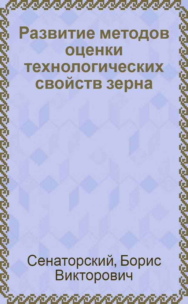Развитие методов оценки технологических свойств зерна