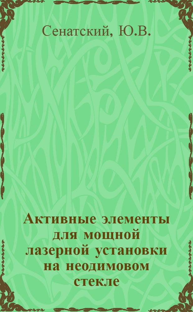 Активные элементы для мощной лазерной установки на неодимовом стекле