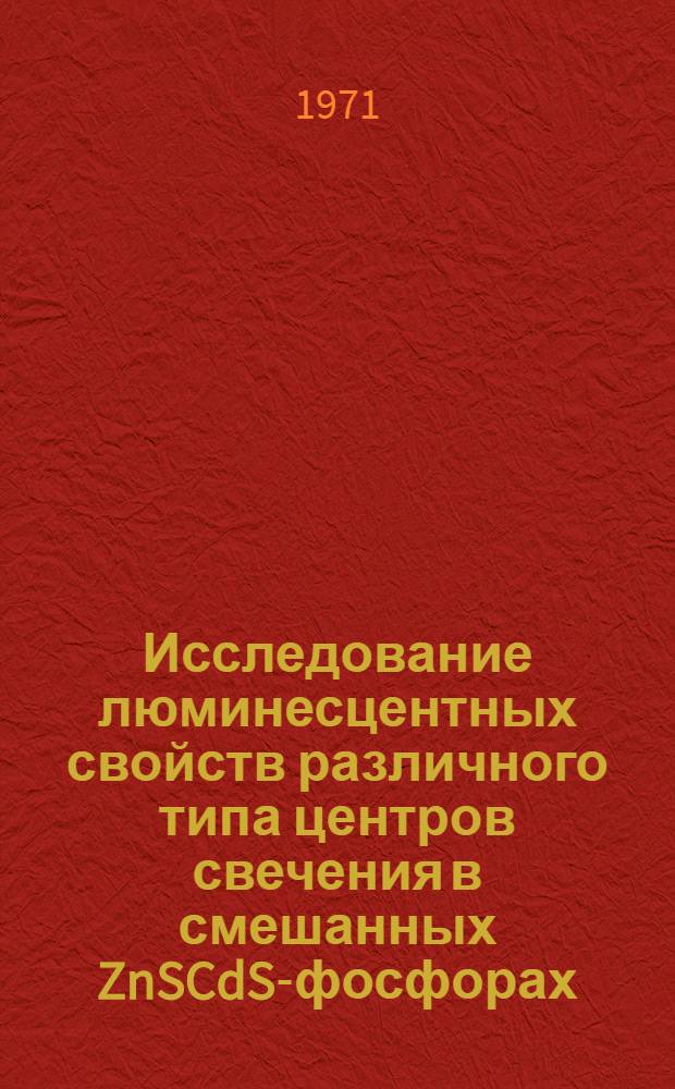 Исследование люминесцентных свойств различного типа центров свечения в смешанных ZnSCdS-фосфорах : Автореф. дис. на соискание учен. степени канд. физ.-мат. наук : (044)