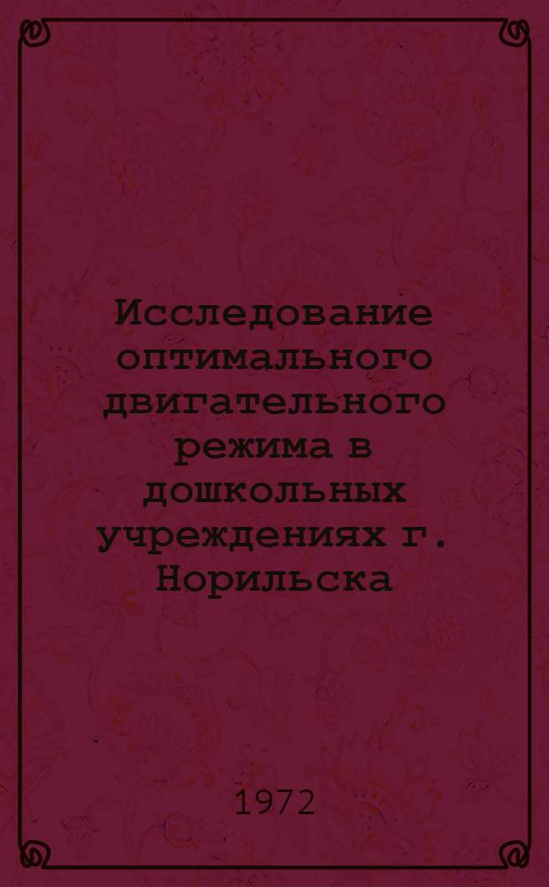 Исследование оптимального двигательного режима в дошкольных учреждениях г. Норильска : (Пром. район Крайнего Севера) : Автореф. дис. на соиск. учен. степени канд. пед. наук : (734)