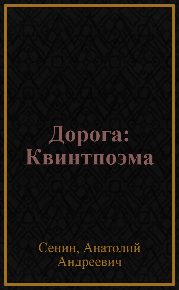 Дорога : Квинтпоэма : Из цикла "Строители дорог" : Быль