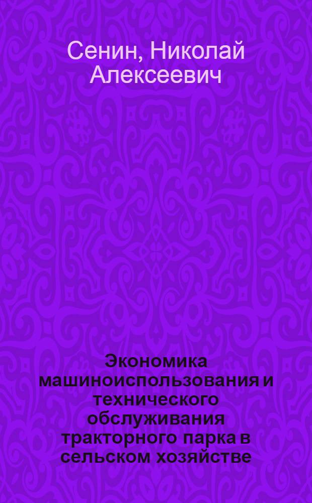 Экономика машиноиспользования и технического обслуживания тракторного парка в сельском хозяйстве : (На примерах хоз-в Костром. обл.) : Автореф. дис. на соискание учен. степени канд. экон. наук : (594)