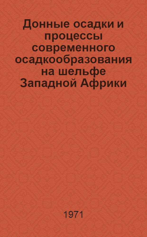 Донные осадки и процессы современного осадкообразования на шельфе Западной Африки : Автореф. дис. на соискание учен. степени канд. геол.-минерал. наук : (129)