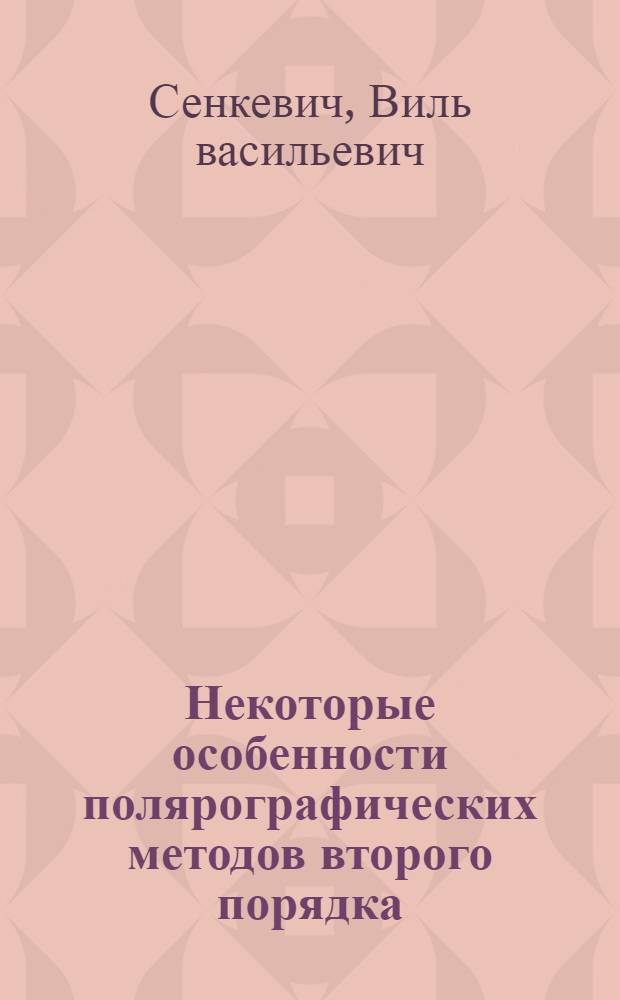 Некоторые особенности полярографических методов второго порядка : Автореф. дис. на соиск. учен. степени канд. хим. наук : (00.02)