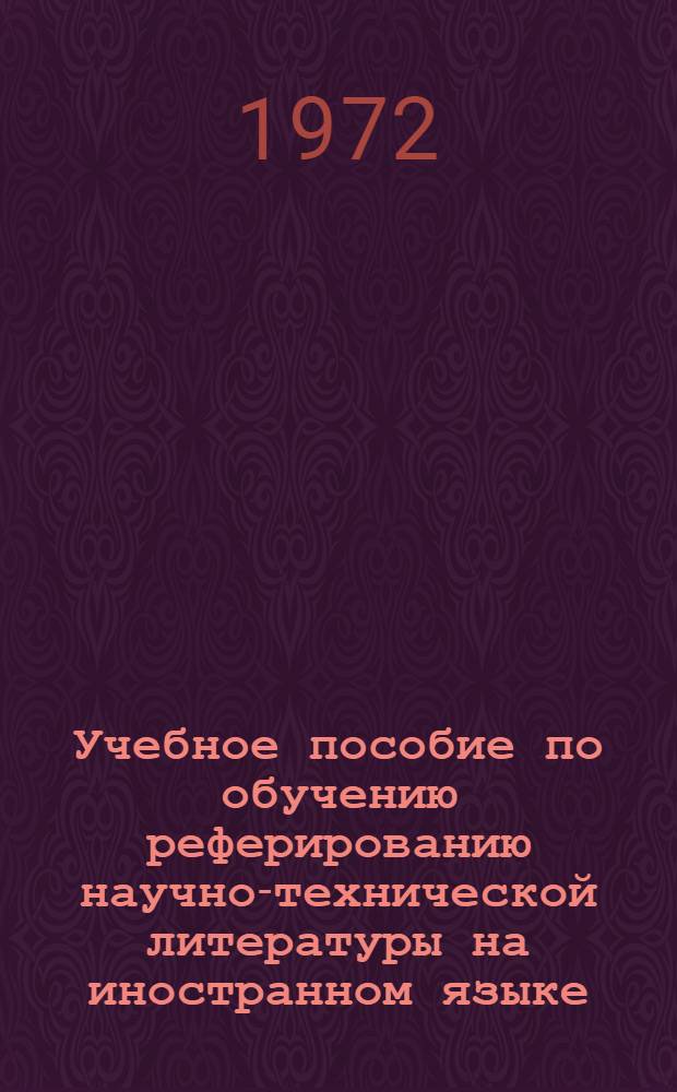 Учебное пособие по обучению реферированию научно-технической литературы на иностранном языке