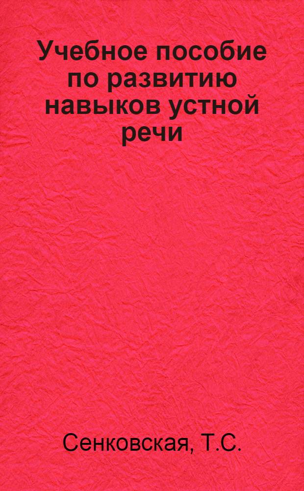 Учебное пособие по развитию навыков устной речи : (На этапе подготовки к сдаче кандидатского экзамена по нем. яз.)