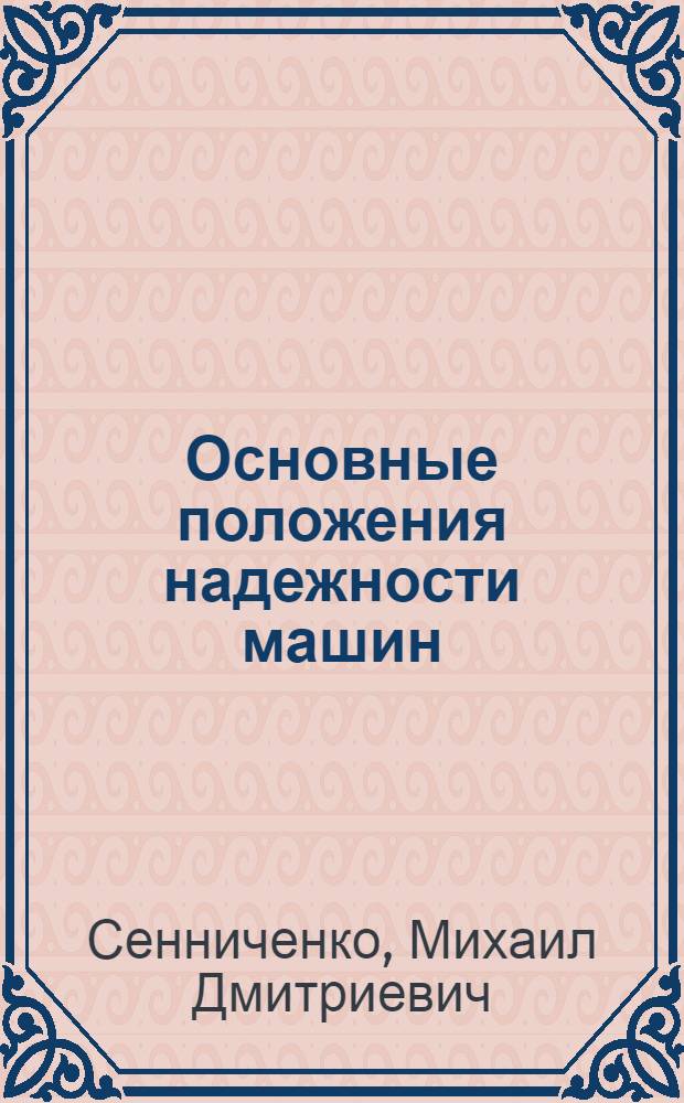 Основные положения надежности машин : Конспект лекций