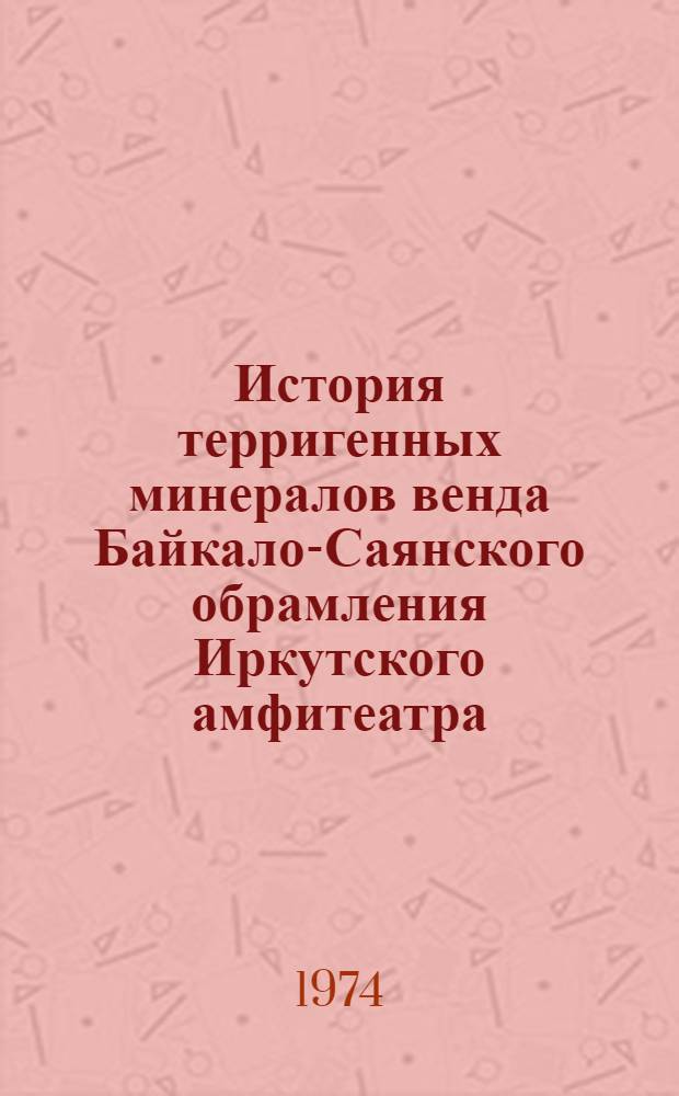 История терригенных минералов венда Байкало-Саянского обрамления Иркутского амфитеатра : Автореф. дис. на соиск. учен. степени канд. геол.-минерал. наук : (04.00.08)