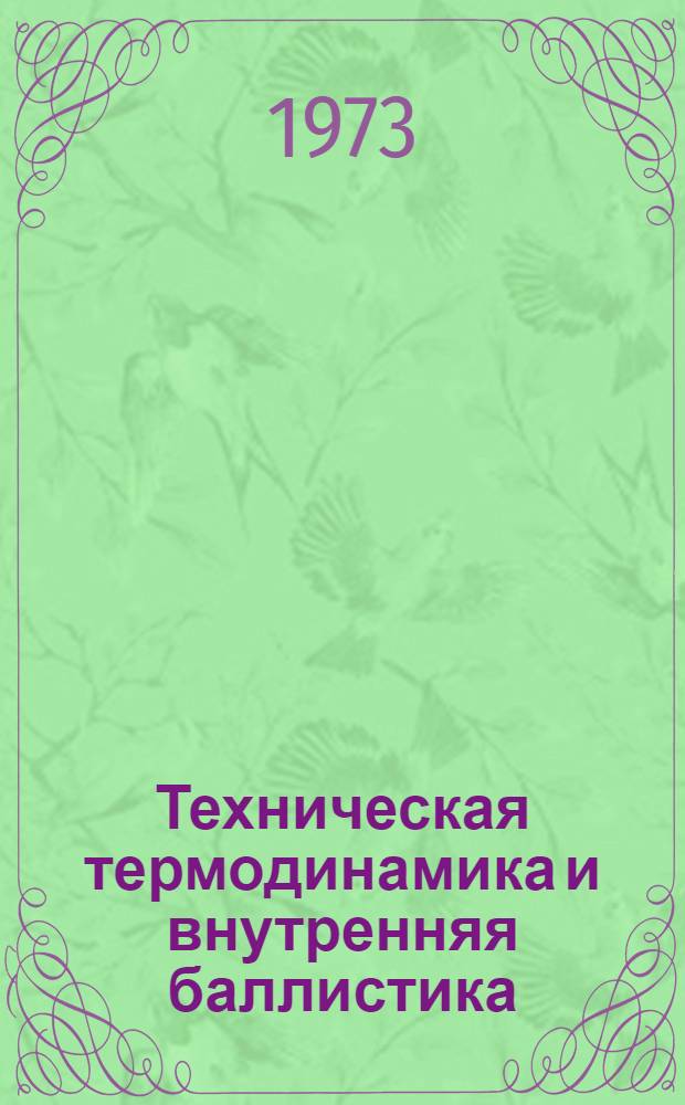 Техническая термодинамика и внутренняя баллистика : Учеб. пособие