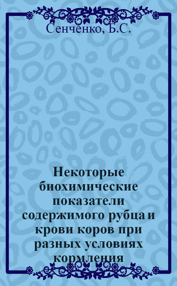 Некоторые биохимические показатели содержимого рубца и крови коров при разных условиях кормления : Автореф. дис. на соискание учен. степени канд. биол. наук