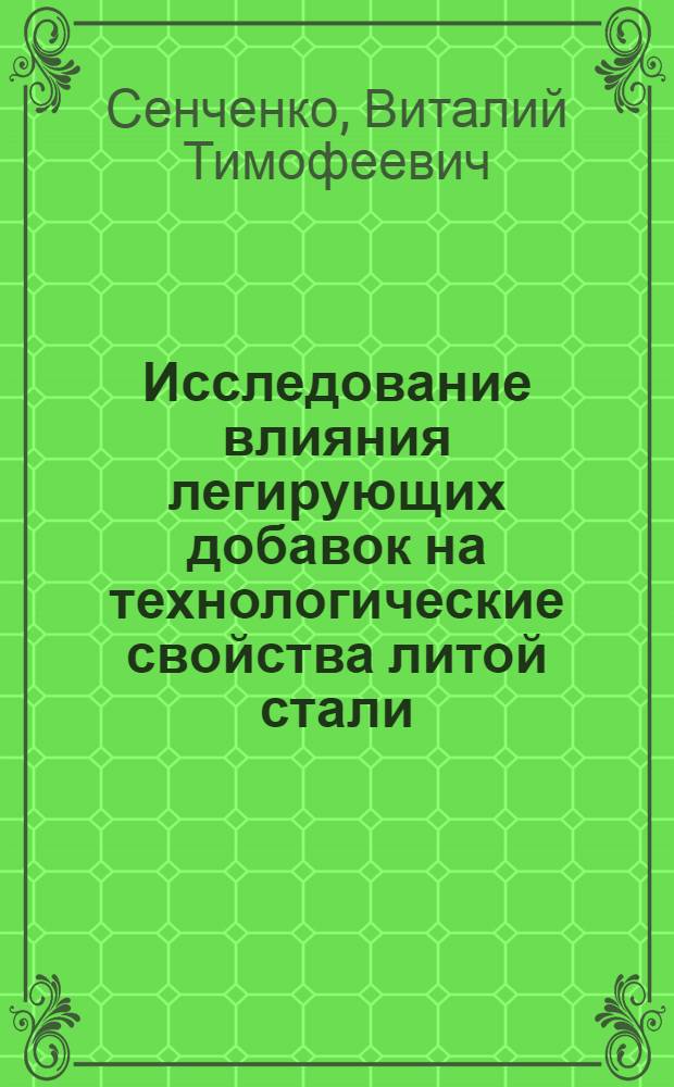 Исследование влияния легирующих добавок на технологические свойства литой стали : Автореф. дис. на соискание учен. степени канд. техн. наук : (05.323)