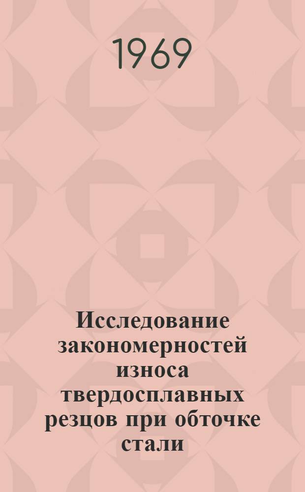 Исследование закономерностей износа твердосплавных резцов при обточке стали : Автореф. дис. на соискание учен. степени канд. техн. наук : (171)