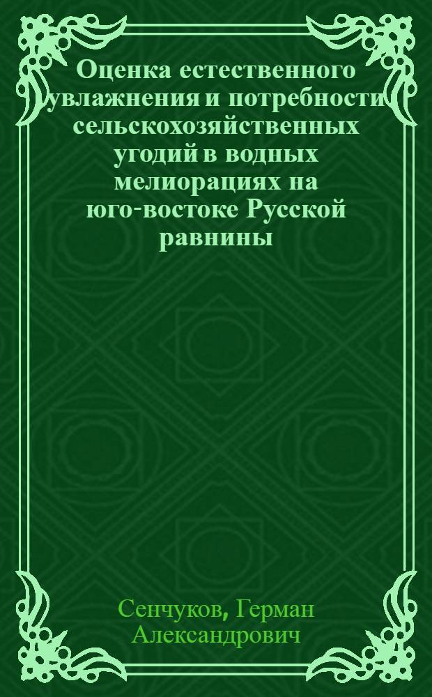 Оценка естественного увлажнения и потребности сельскохозяйственных угодий в водных мелиорациях на юго-востоке Русской равнины : Автореф. дис., представл. на соиск. учен. степени канд. с.-х. наук