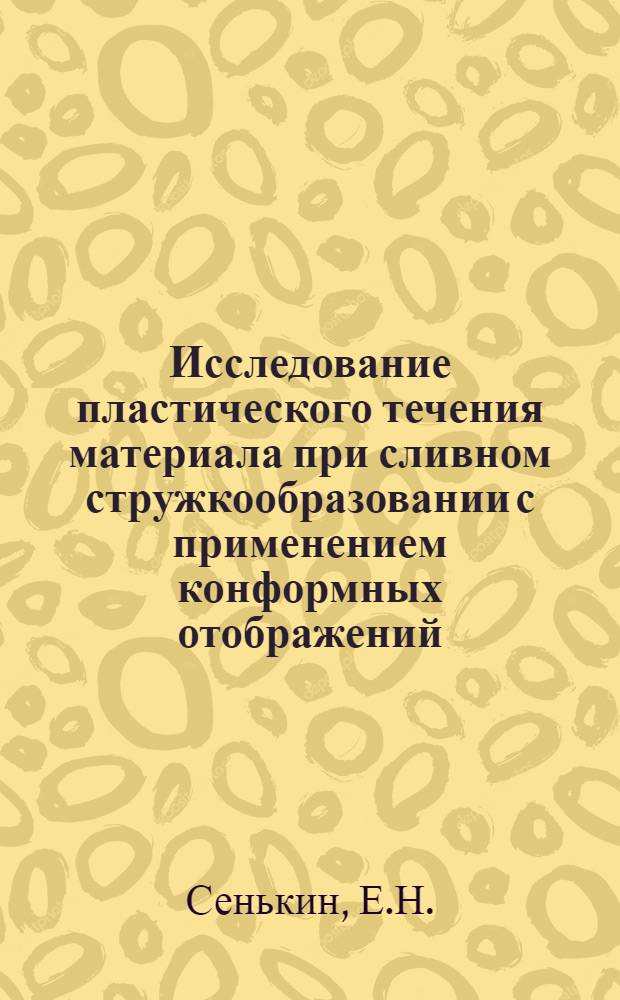 Исследование пластического течения материала при сливном стружкообразовании с применением конформных отображений : Автореф. дис. на соискание учен. степени канд. техн. наук : (171)