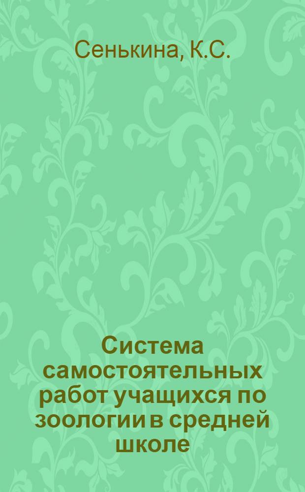Система самостоятельных работ учащихся по зоологии в средней школе : Автореф. дис. на соискание учен. степени канд. пед. наук : (13.731)