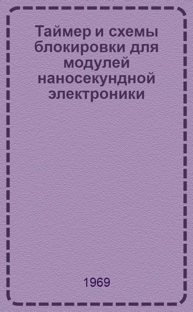 Таймер и схемы блокировки для модулей наносекундной электроники