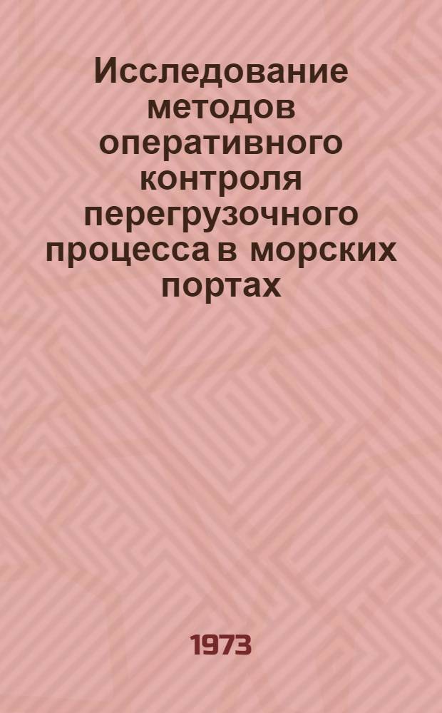 Исследование методов оперативного контроля перегрузочного процесса в морских портах : Автореф. дис. на соиск. учен. степени канд. техн. наук : (05.22.19)