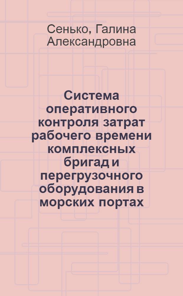 Система оперативного контроля затрат рабочего времени комплексных бригад и перегрузочного оборудования в морских портах : (Метод. рекомендации)