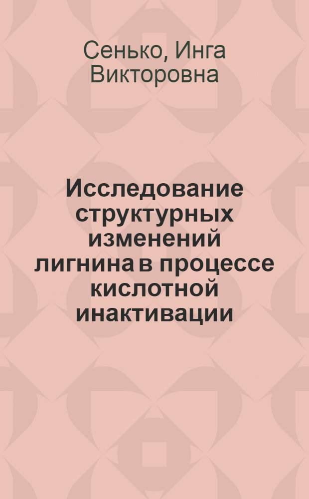 Исследование структурных изменений лигнина в процессе кислотной инактивации : Автореф. дис. на соискание учен. степени канд. хим. наук : (05.423)