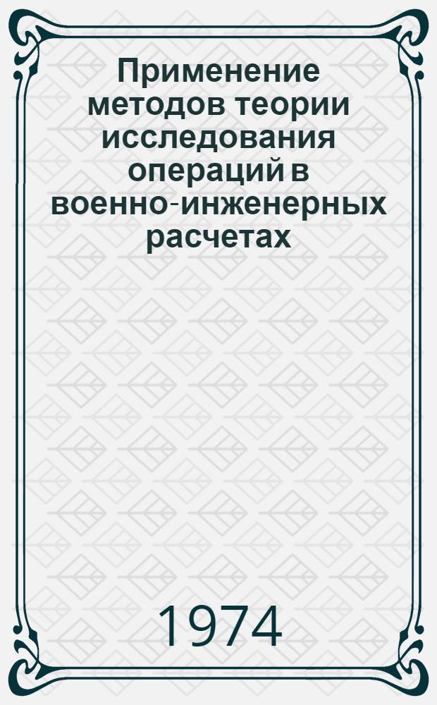 Применение методов теории исследования операций в военно-инженерных расчетах : Учеб. пособие