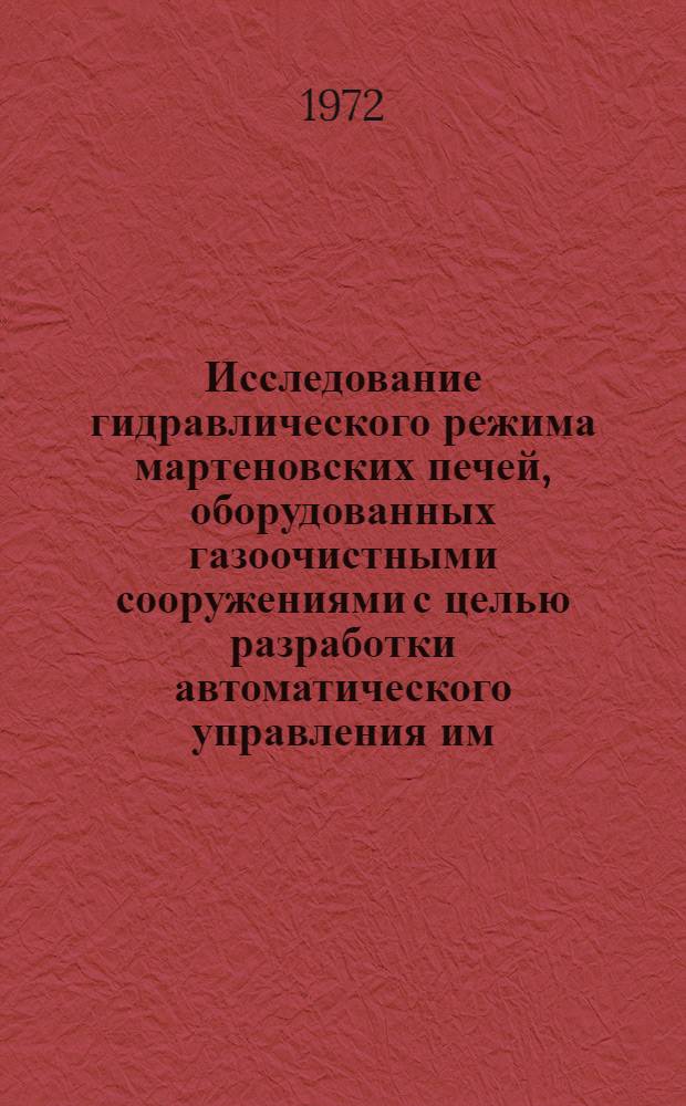 Исследование гидравлического режима мартеновских печей, оборудованных газоочистными сооружениями с целью разработки автоматического управления им : Автореф. дис. на соиск. учен. степени канд. техн. наук : (198)