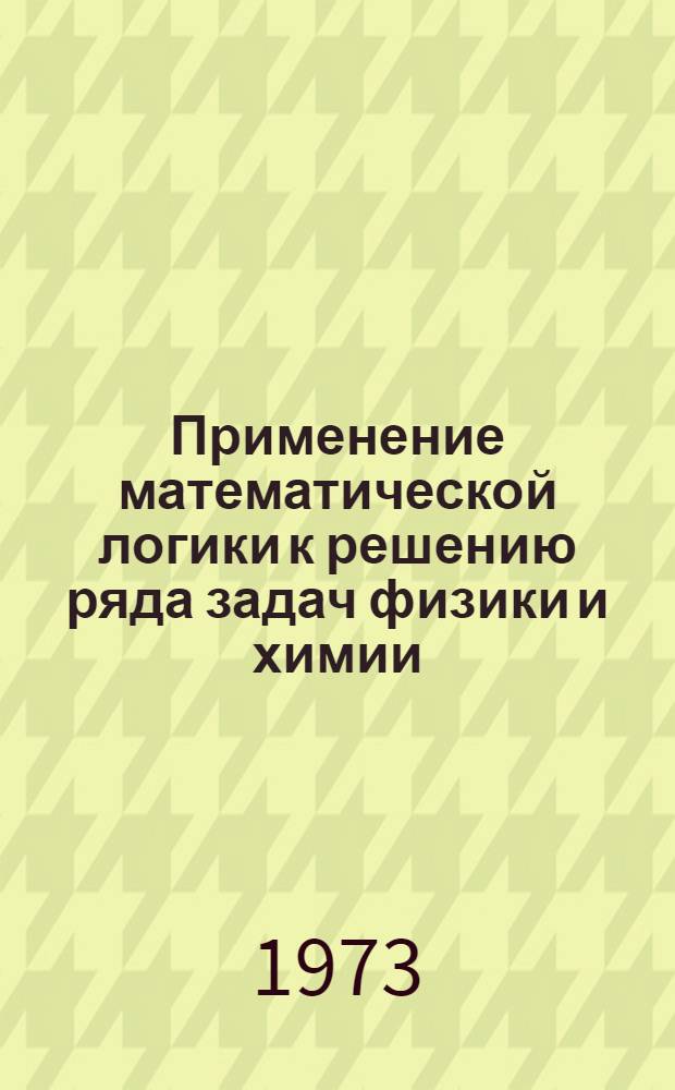 Применение математической логики к решению ряда задач физики и химии