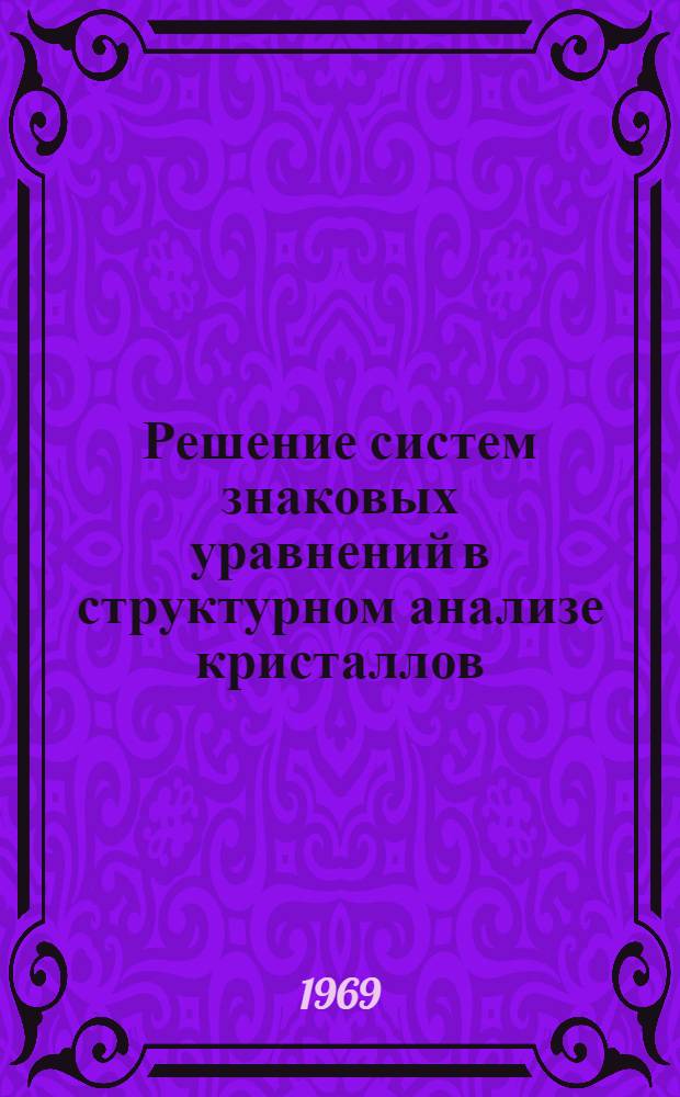 Решение систем знаковых уравнений в структурном анализе кристаллов
