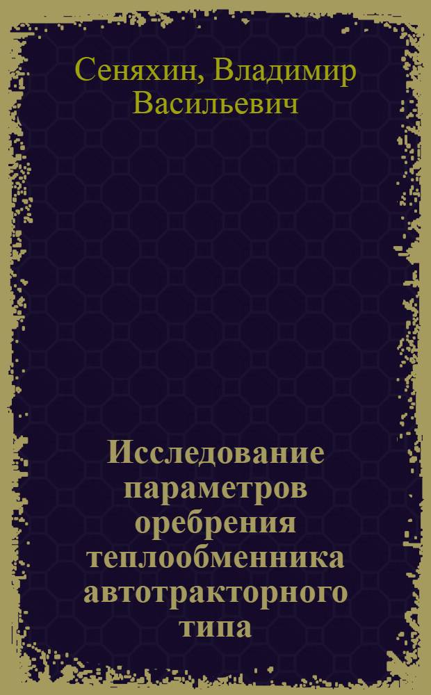 Исследование параметров оребрения теплообменника автотракторного типа : Автореф. дис. на соиск. учен. степени канд. техн. наук : (05.05.03)