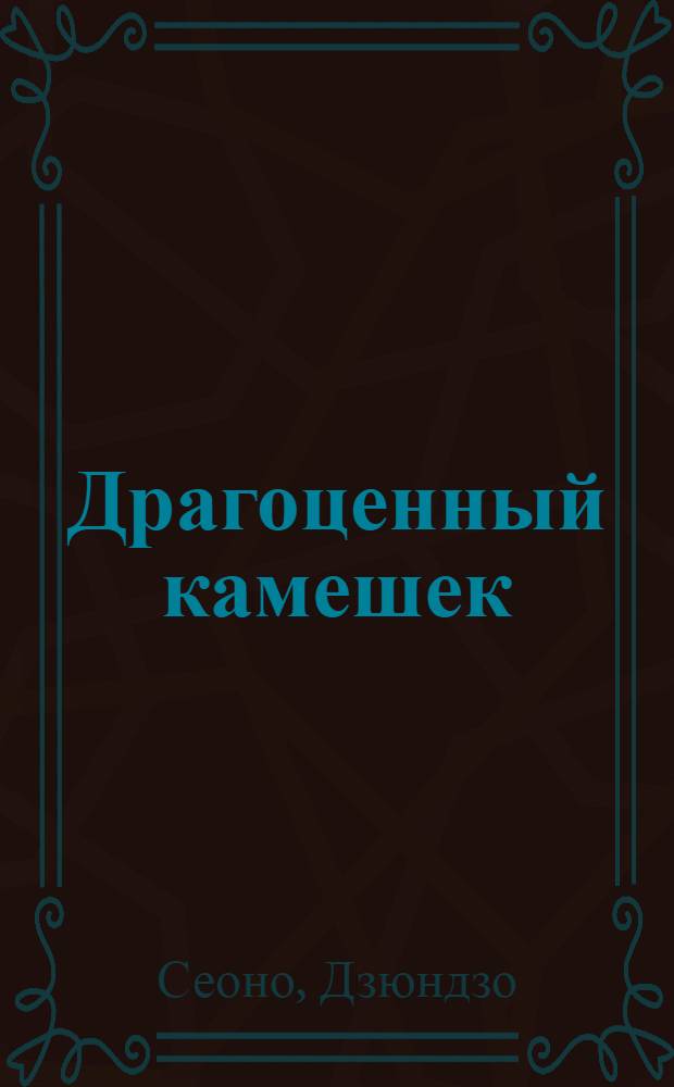 Драгоценный камешек : Рассказ