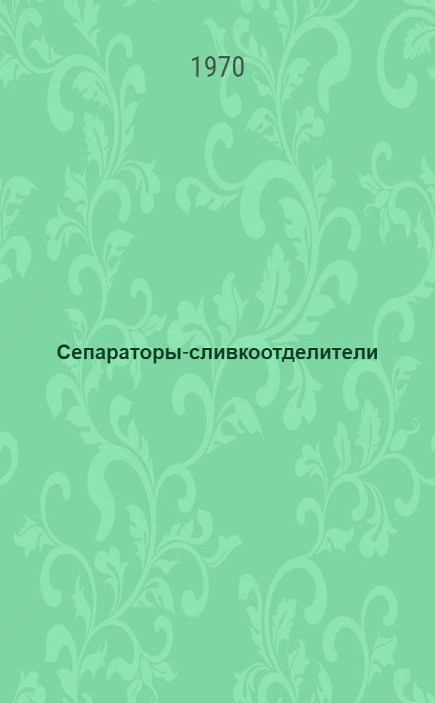 Сепараторы-сливкоотделители : Каталог