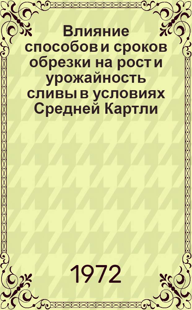 Влияние способов и сроков обрезки на рост и урожайность сливы в условиях Средней Картли : Автореф. дис. на соискание учен. степени канд. с.-х. наук