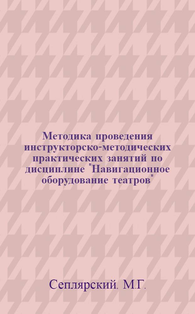 Методика проведения инструкторско-методических практических занятий по дисциплине "Навигационное оборудование театров"