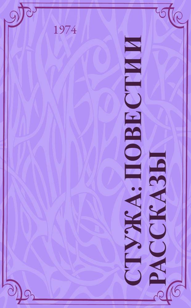 Стужа : Повести и рассказы