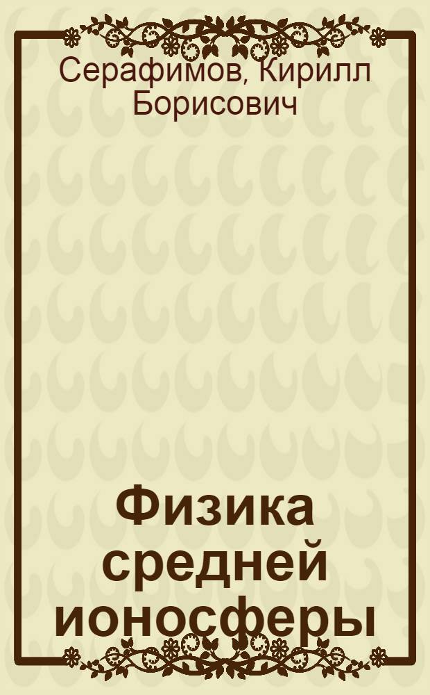 Физика средней ионосферы