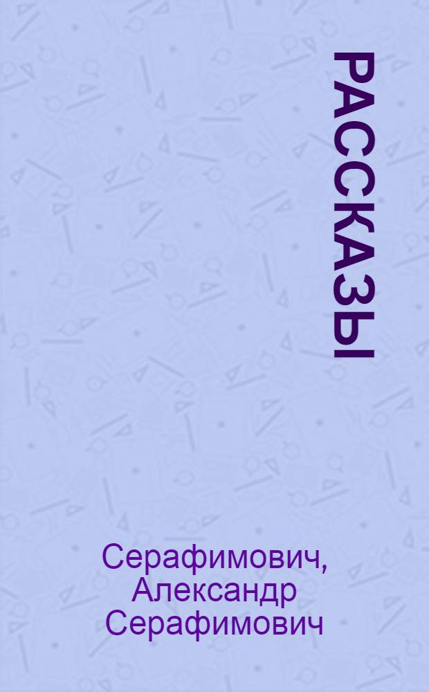 Рассказы