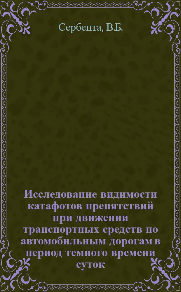 Исследование видимости катафотов препятствий при движении транспортных средств по автомобильным дорогам в период темного времени суток : Автореф. дис. на соискание учен. степени канд. техн. наук : (232)