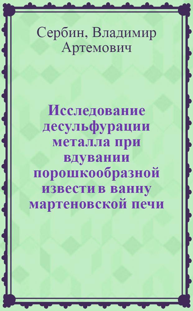 Исследование десульфурации металла при вдувании порошкообразной извести в ванну мартеновской печи : Автореф. дис. на соиск. учен. степени канд. техн. наук : (05.16.02)