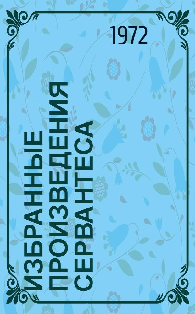 Избранные произведения Сервантеса : Книга для чтения на исп. яз. в 10 кл. сред. школы